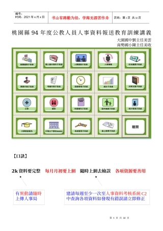 桃园县94年度公教人员人事资料报送教育训练讲义