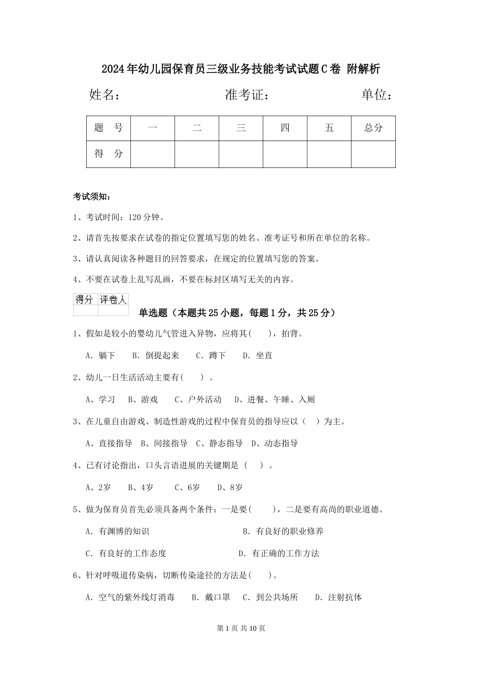 2024年幼儿园保育员三级业务技能考试试题C卷-附解析_第1页