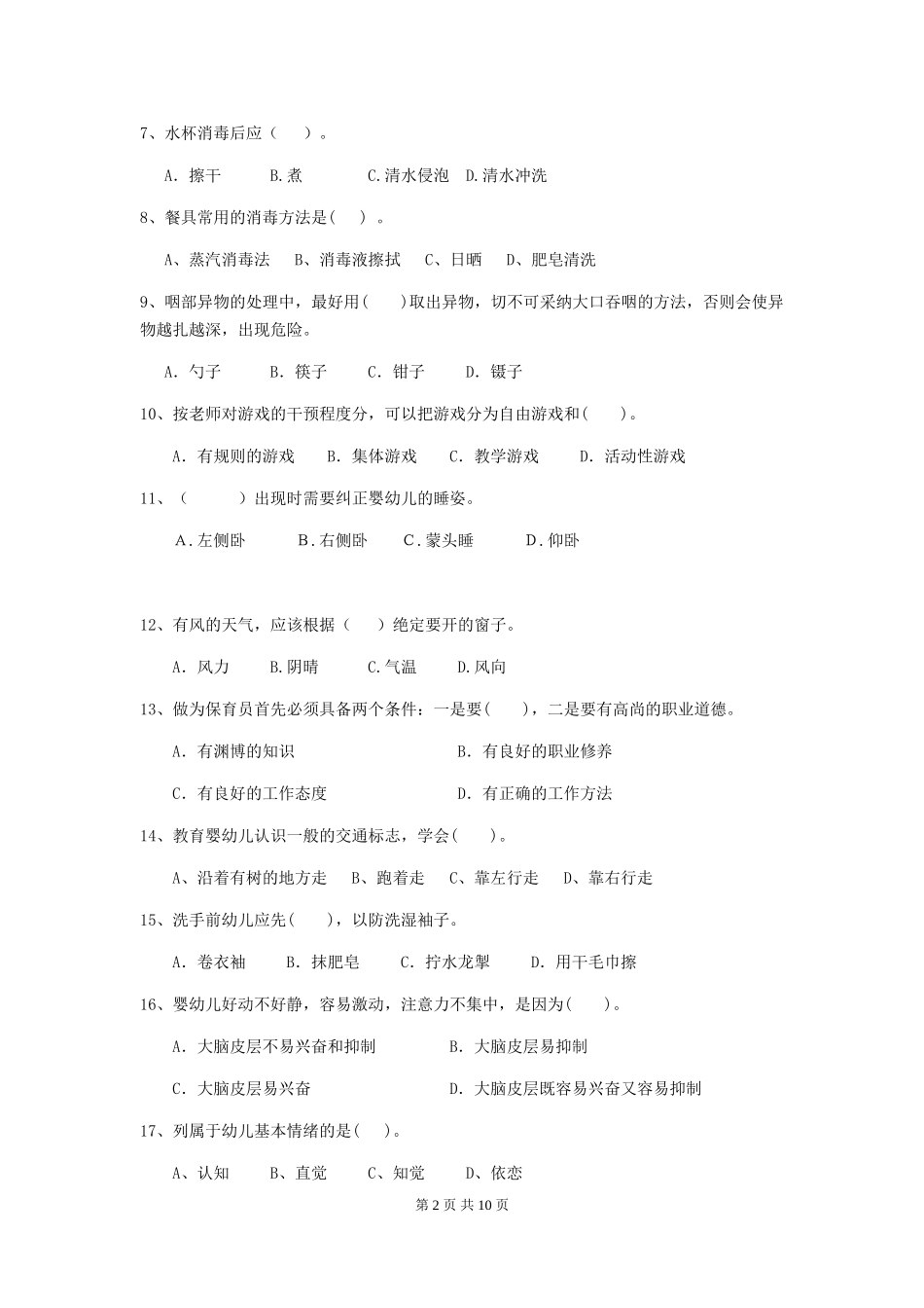 2024年幼儿园保育员三级业务技能考试试题C卷-附解析_第2页