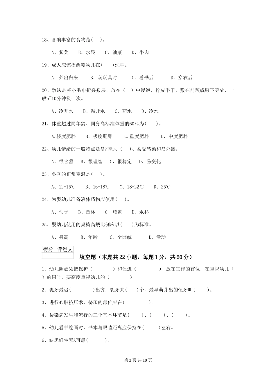 2024年幼儿园保育员三级业务技能考试试题C卷-附解析_第3页