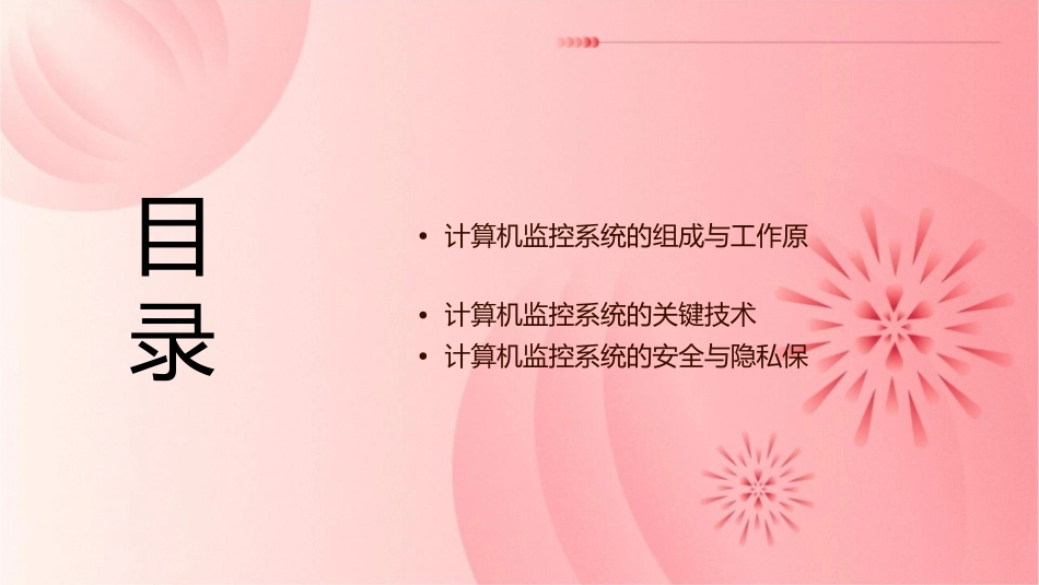 计算机监控系统讲义课件_第2页