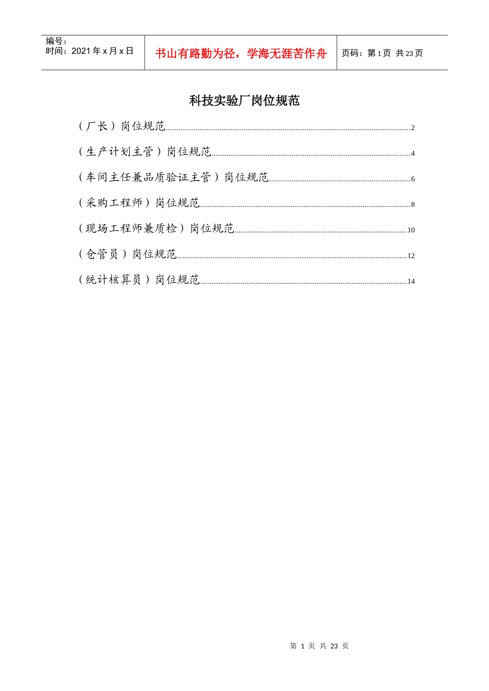 某科技实验厂岗位规范_第1页
