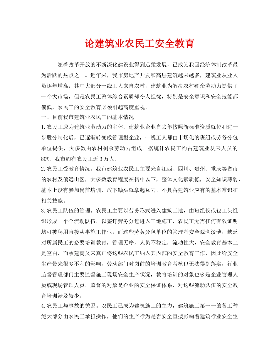 《安全教育》之论建筑业农民工安全教育 _第1页