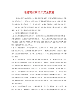 《安全教育》之论建筑业农民工安全教育 