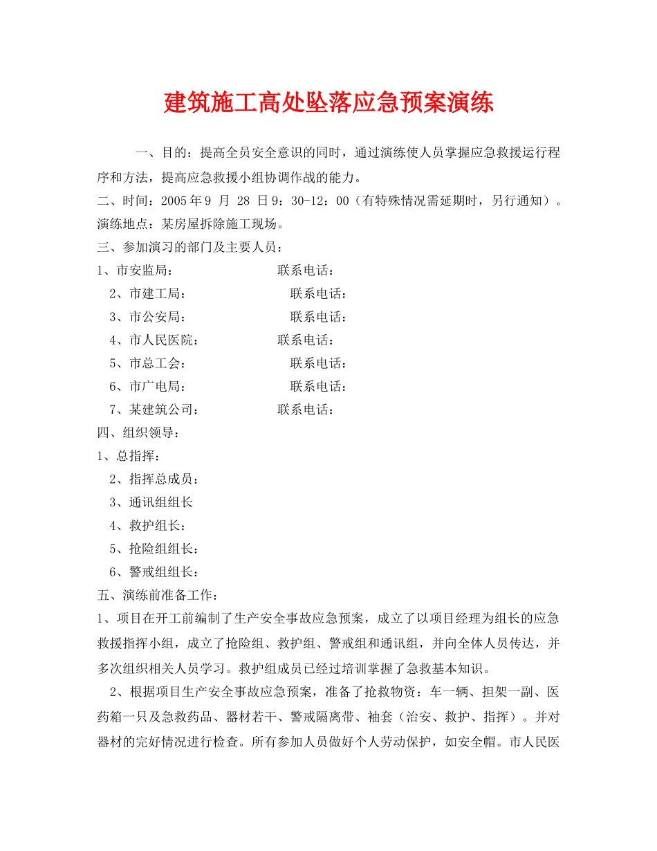 《安全管理应急预案》之建筑施工高处坠落应急预案演练 _第1页