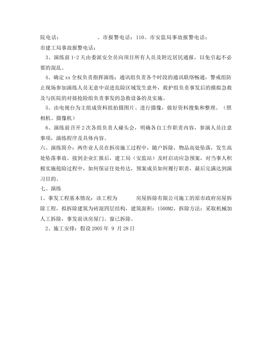 《安全管理应急预案》之建筑施工高处坠落应急预案演练 _第2页