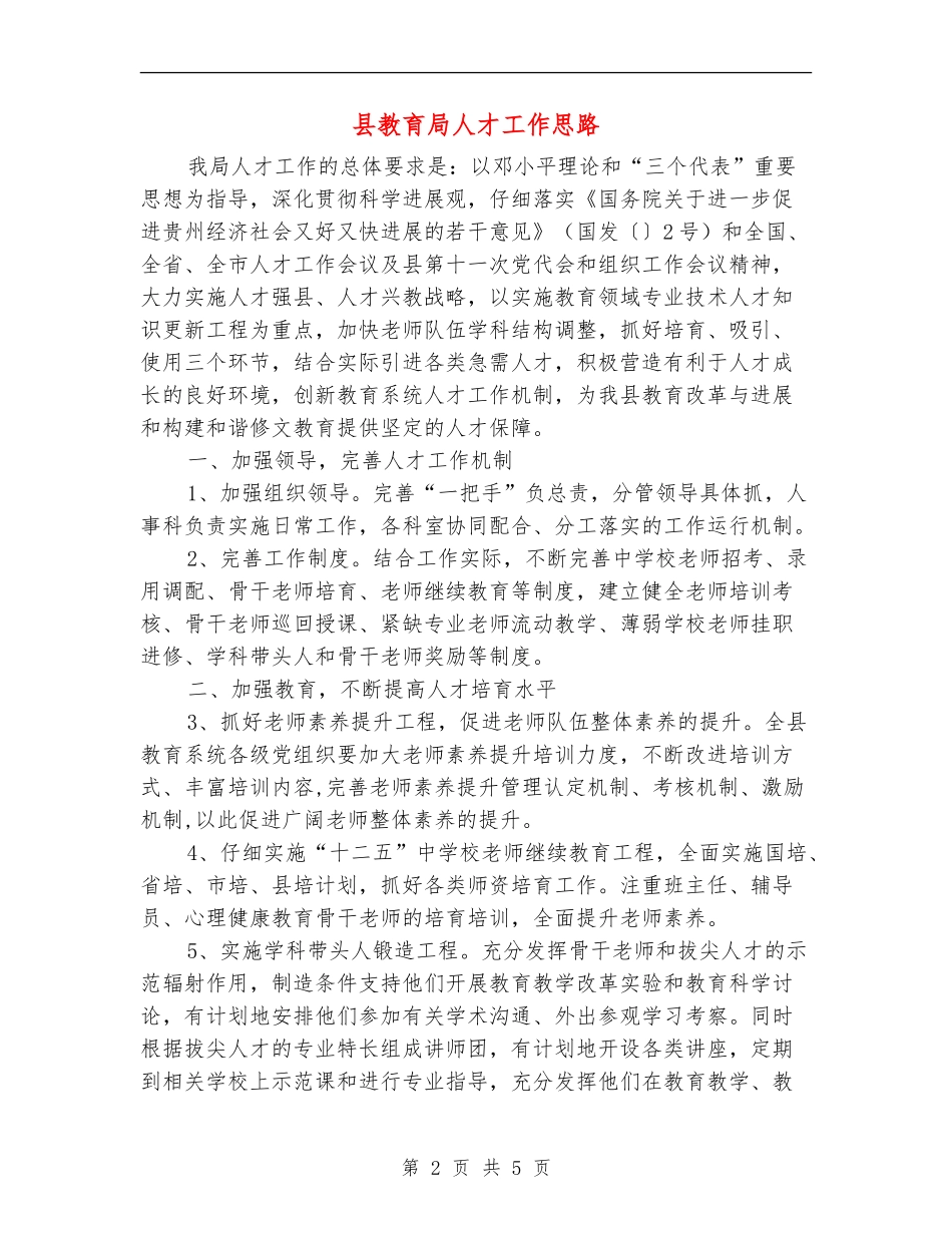 县教育局人才工作思路_第2页