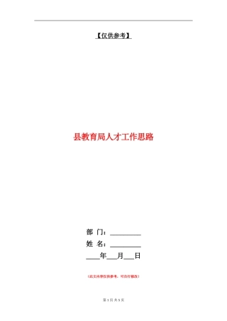 县教育局人才工作思路