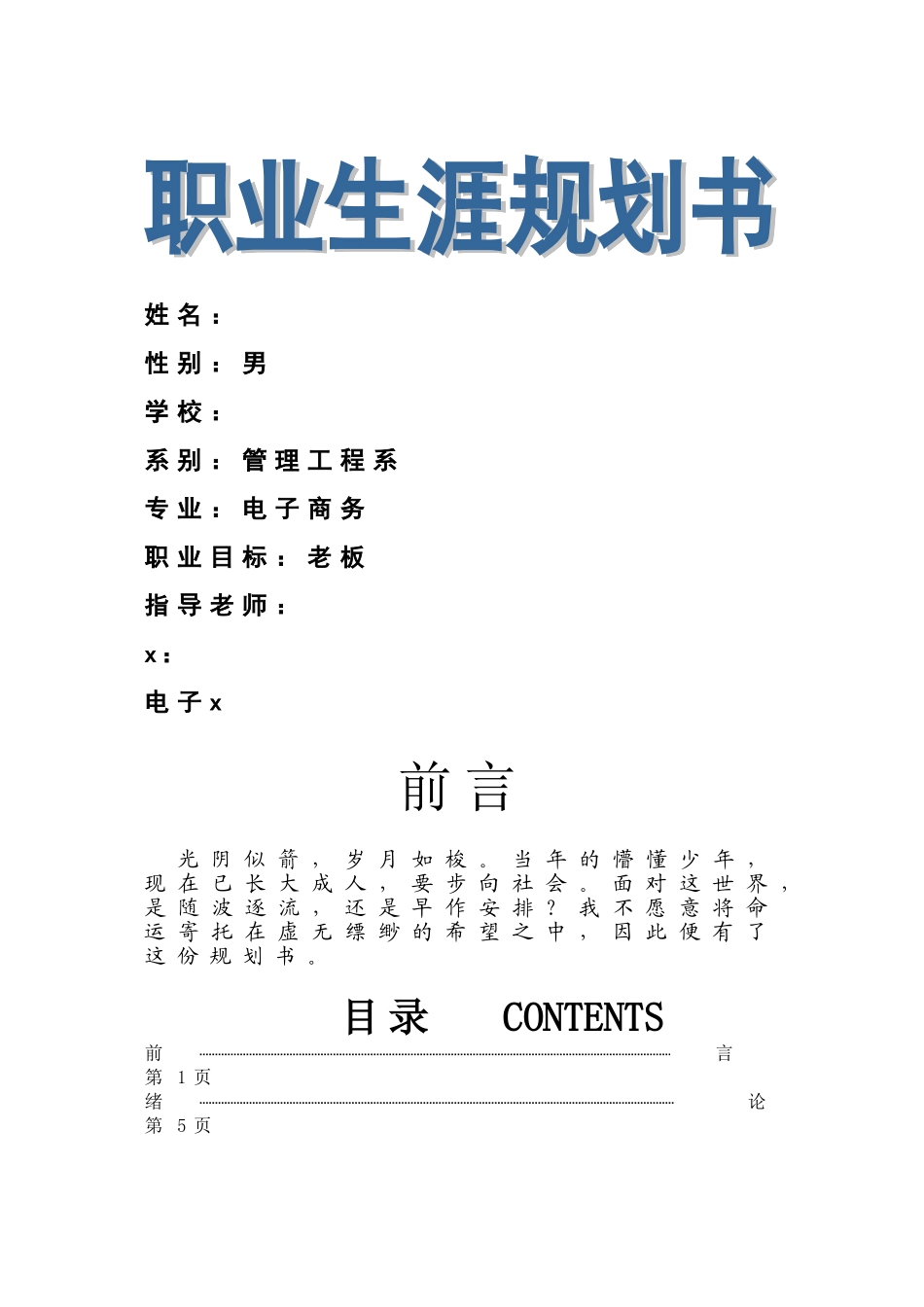 职业生涯规划书模板_第1页