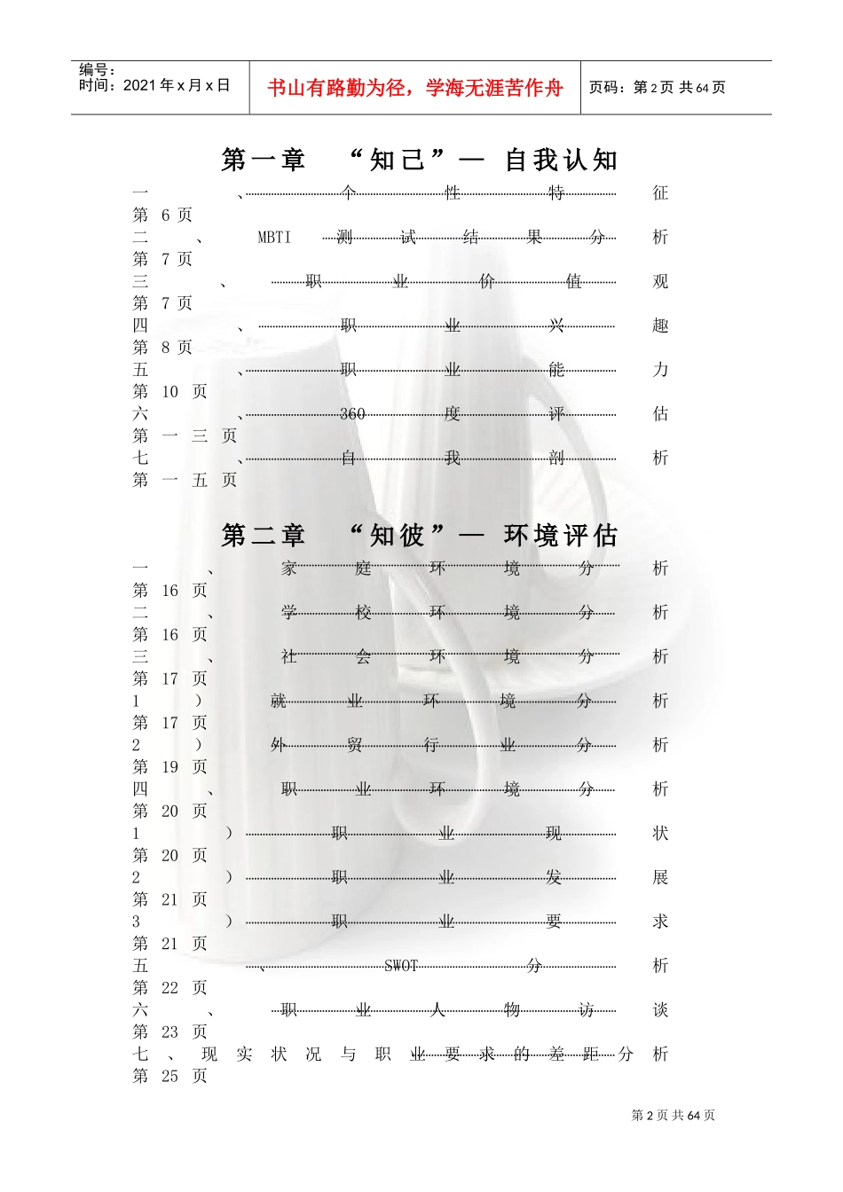 职业生涯规划书模板_第2页