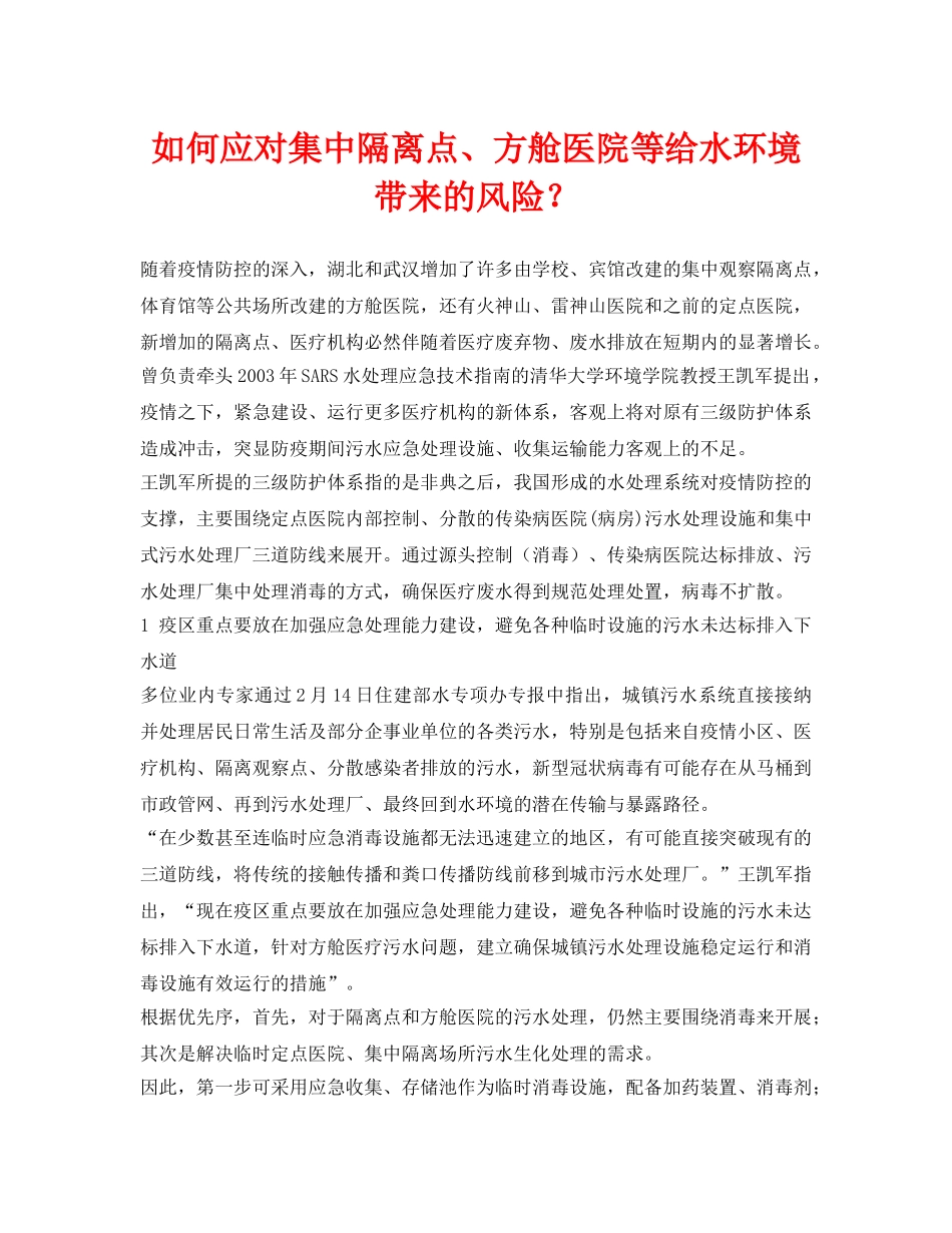 《安全环境-环保技术》之如何应对集中隔离点、方舱医院等给水环境带来的风险？ _第1页
