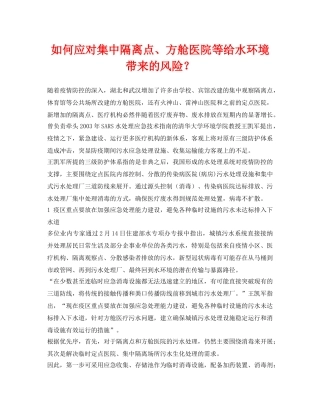 《安全环境-环保技术》之如何应对集中隔离点、方舱医院等给水环境带来的风险？ 