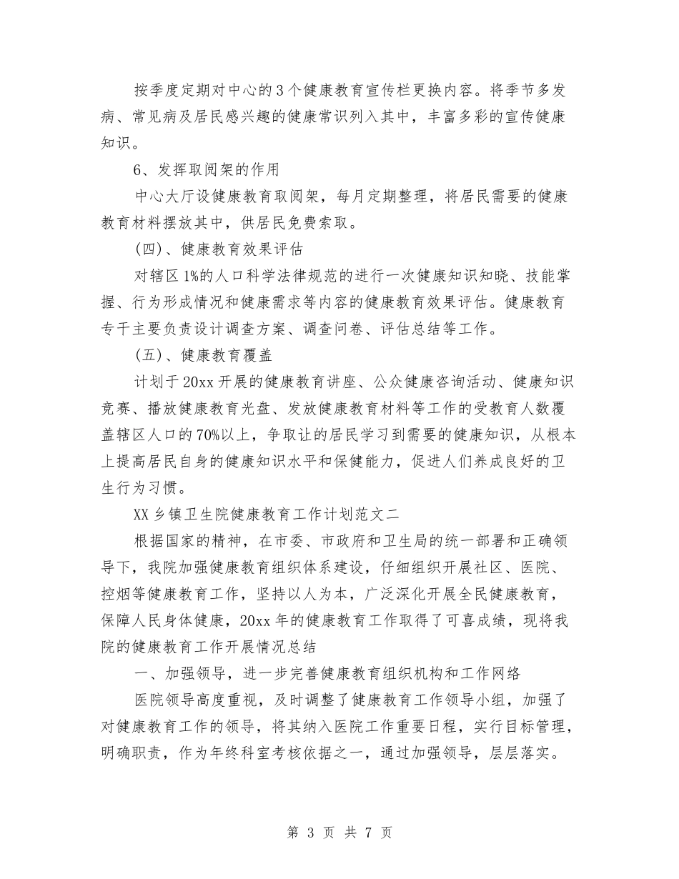 2024年乡镇卫生院健康教育工作计划范文与2024年乡镇卫生院党支部工作计划汇编_第3页