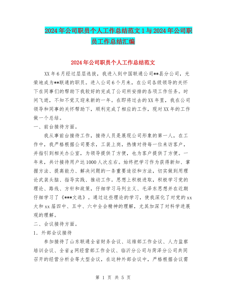 2024年公司职员个人工作总结范文1与2024年公司职员工作总结汇编_第1页