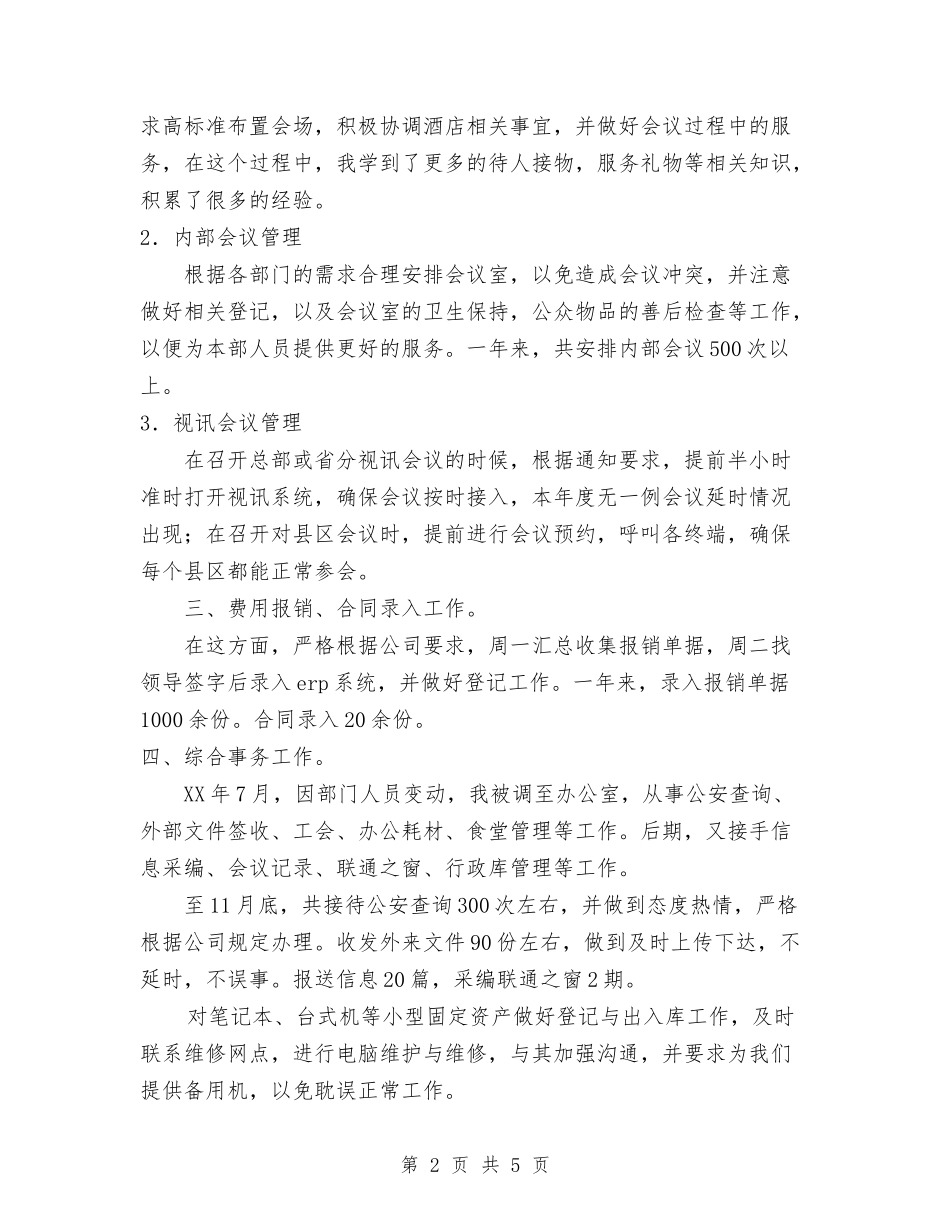 2024年公司职员个人工作总结范文1与2024年公司职员工作总结汇编_第2页