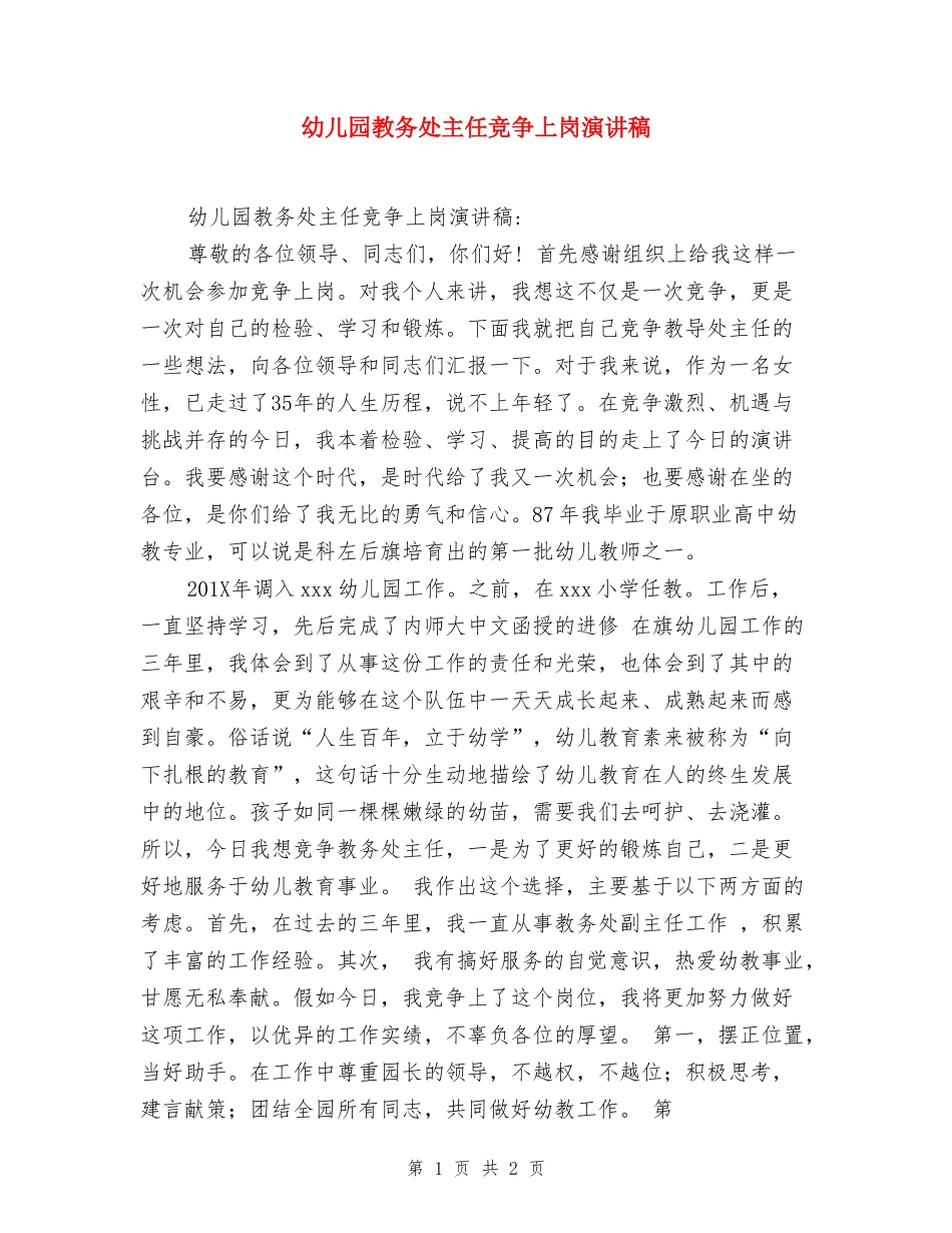 幼儿园教务处主任竞争上岗演讲稿-_第1页