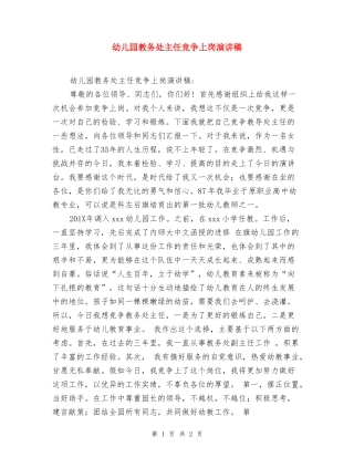 幼儿园教务处主任竞争上岗演讲稿-