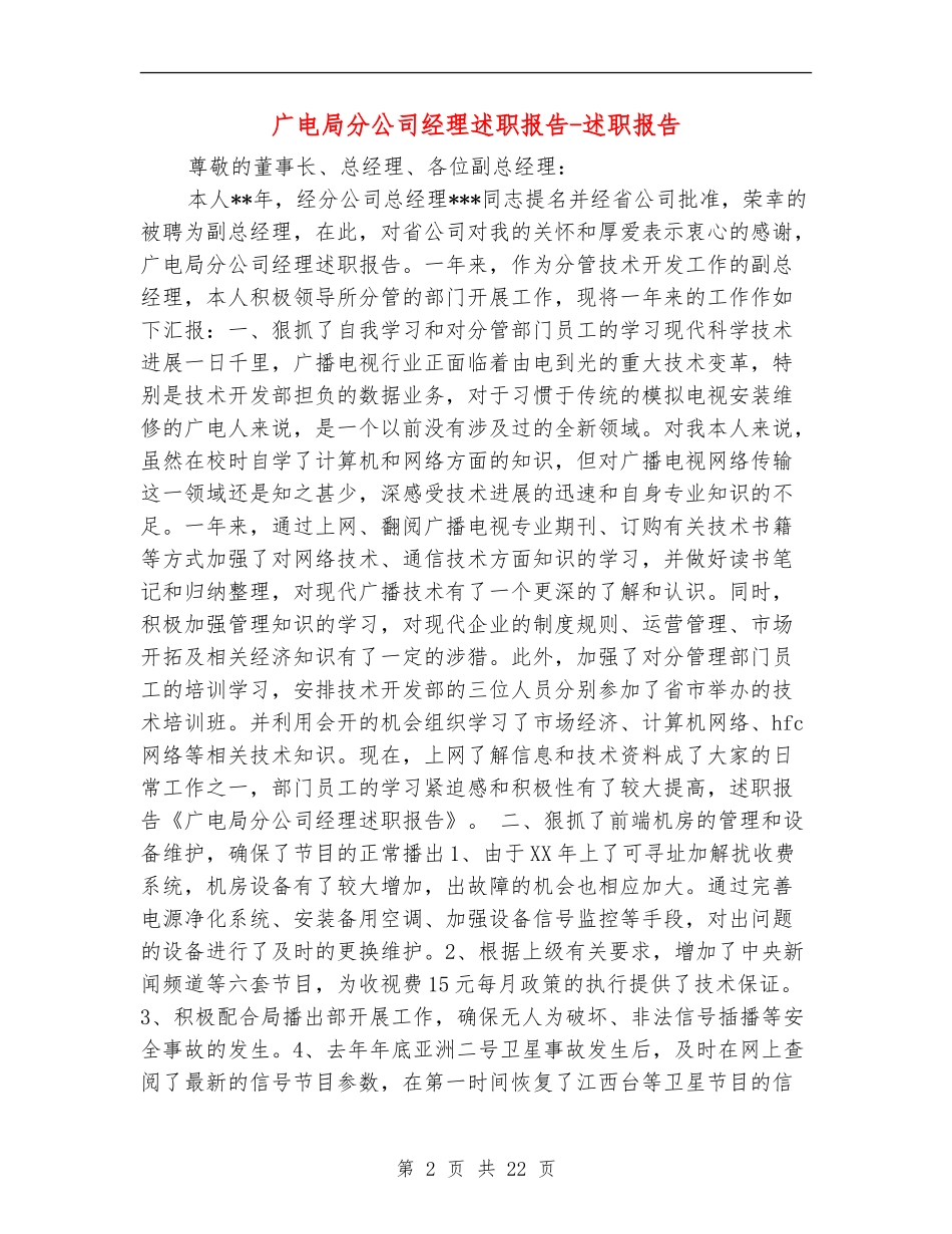 广电局分公司经理述职报告-述职报告_第2页
