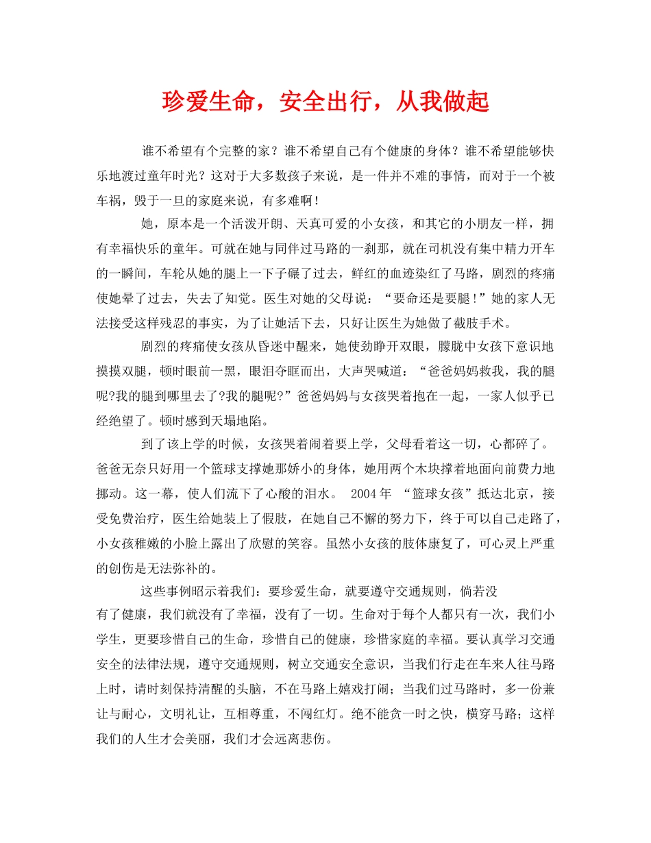 《安全管理文档》之珍爱生命，安全出行，从我做起 _第1页