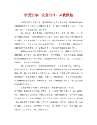 《安全管理文档》之珍爱生命，安全出行，从我做起 