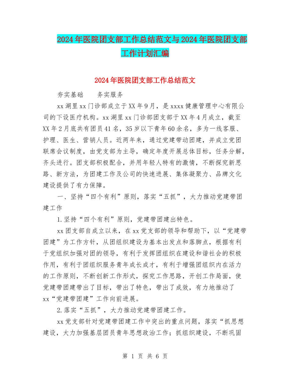 2024年医院团支部工作总结范文与2024年医院团支部工作计划汇编_第1页