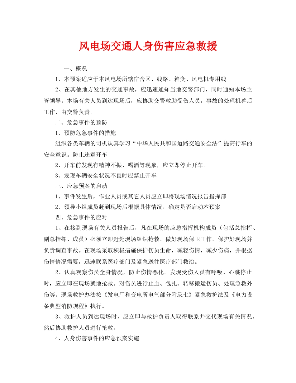 《安全管理应急预案》之风电场交通人身伤害应急救援 _第1页