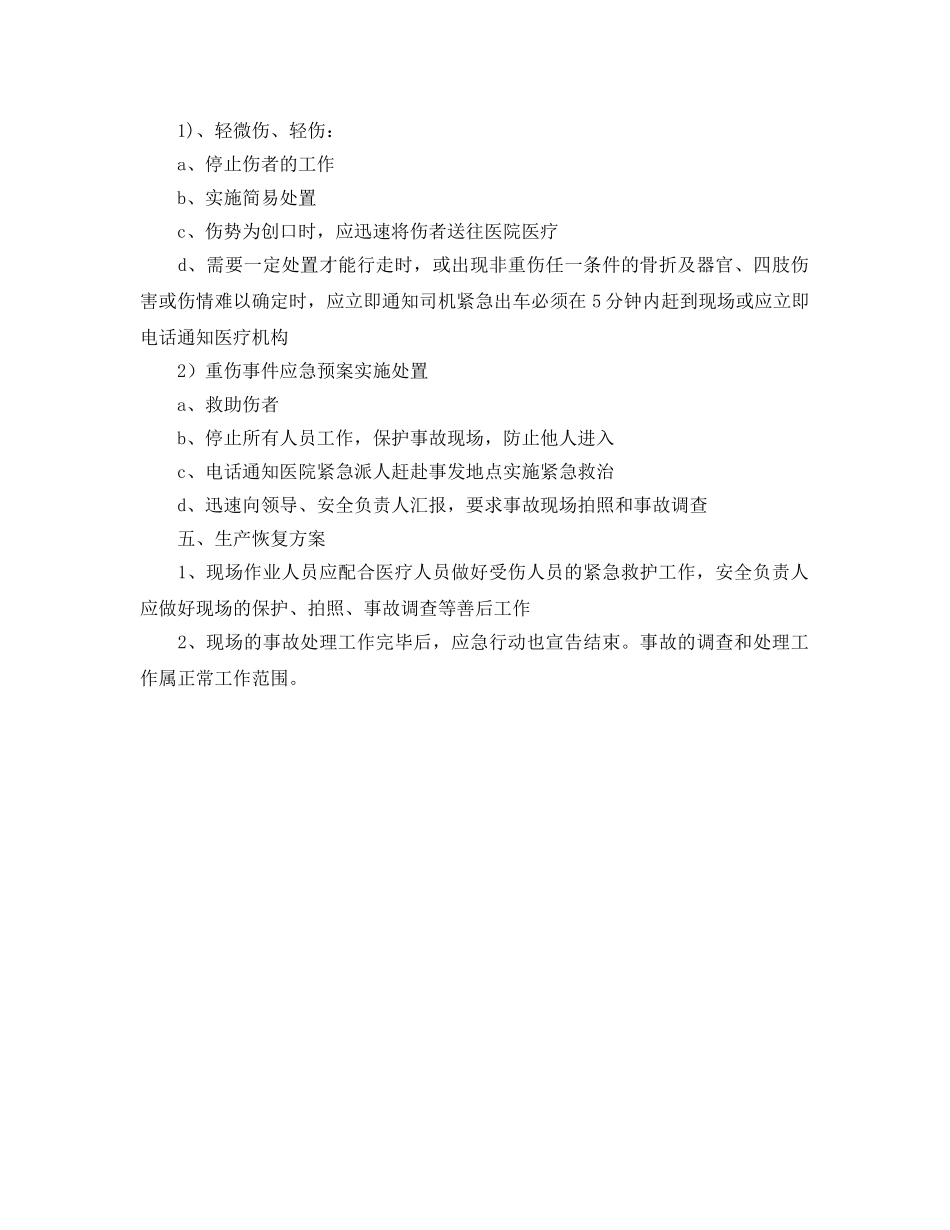 《安全管理应急预案》之风电场交通人身伤害应急救援 _第2页