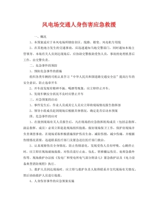 《安全管理应急预案》之风电场交通人身伤害应急救援 