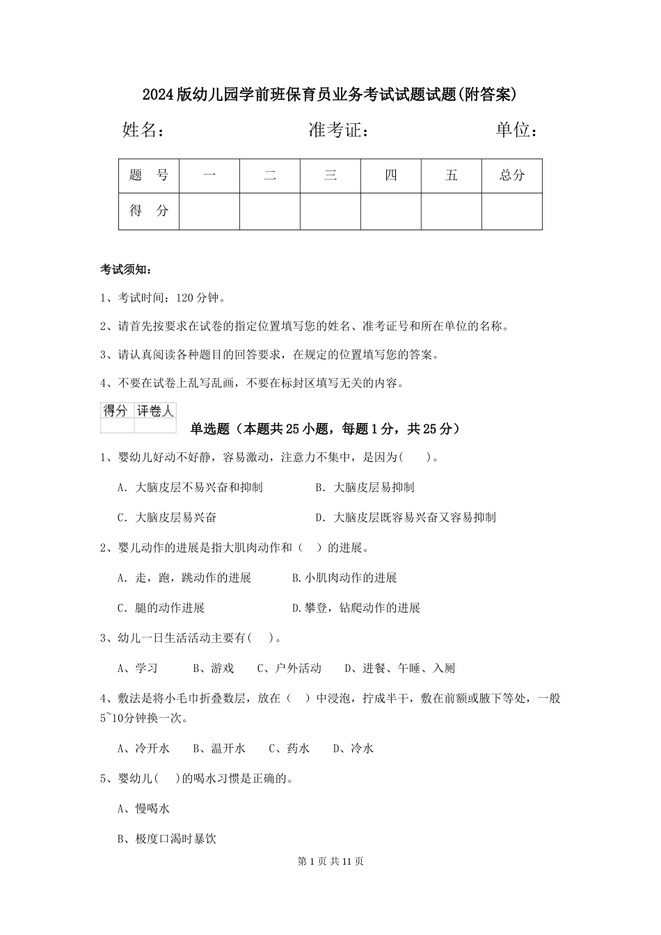 2018版幼儿园学前班保育员业务考试试题试题_第1页