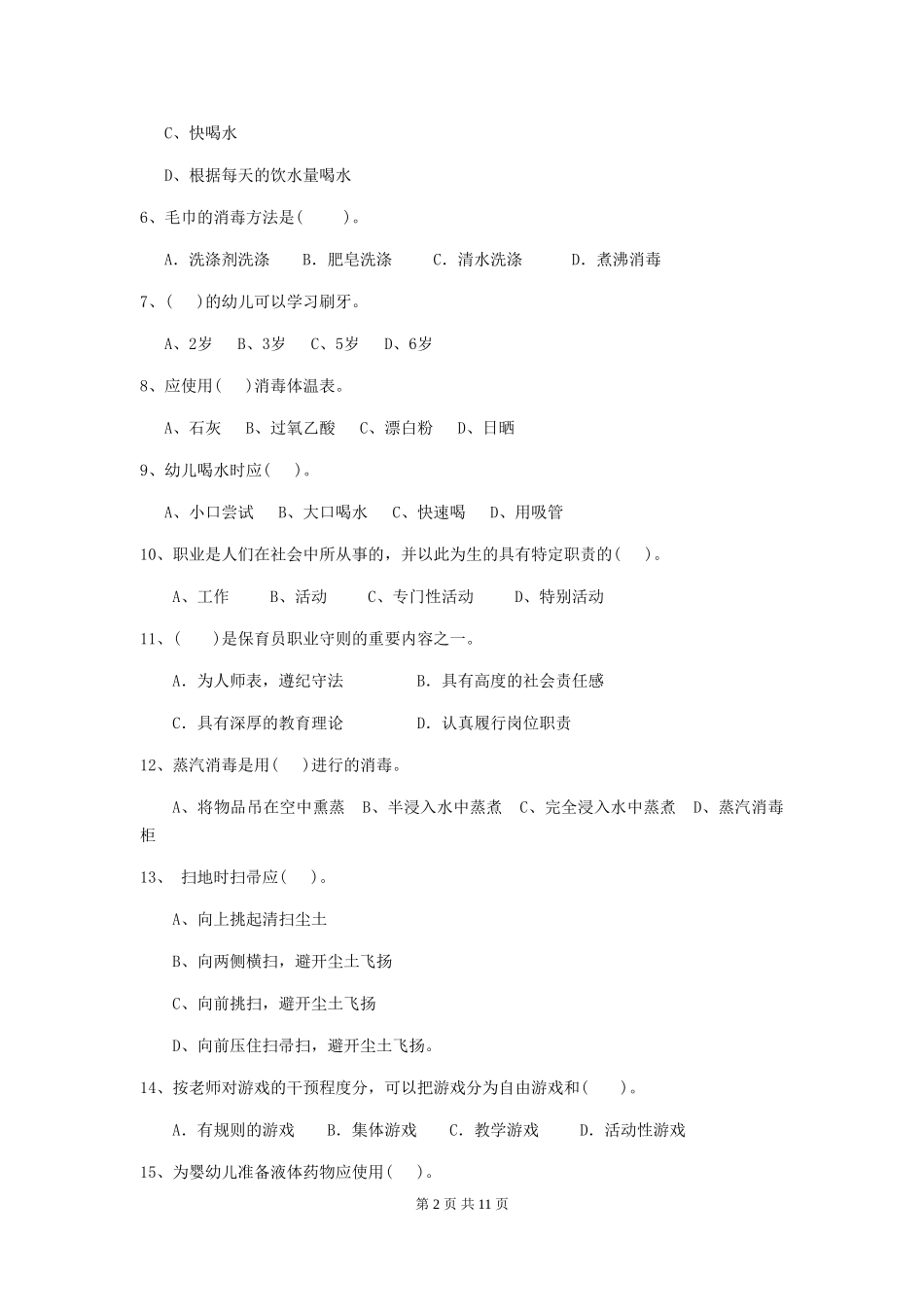 2018版幼儿园学前班保育员业务考试试题试题_第2页