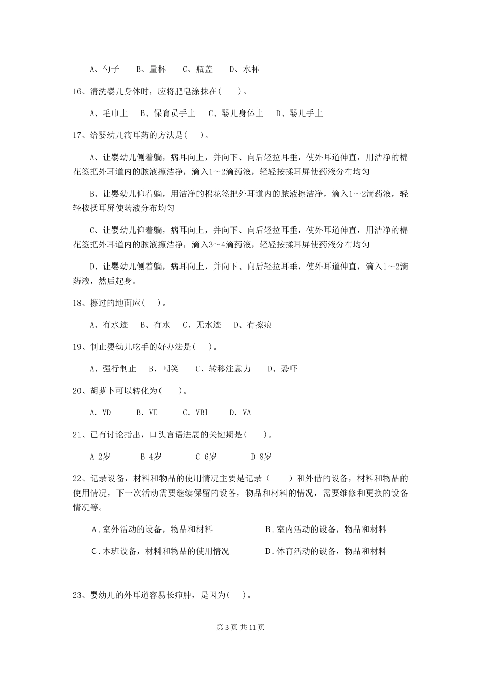 2018版幼儿园学前班保育员业务考试试题试题_第3页