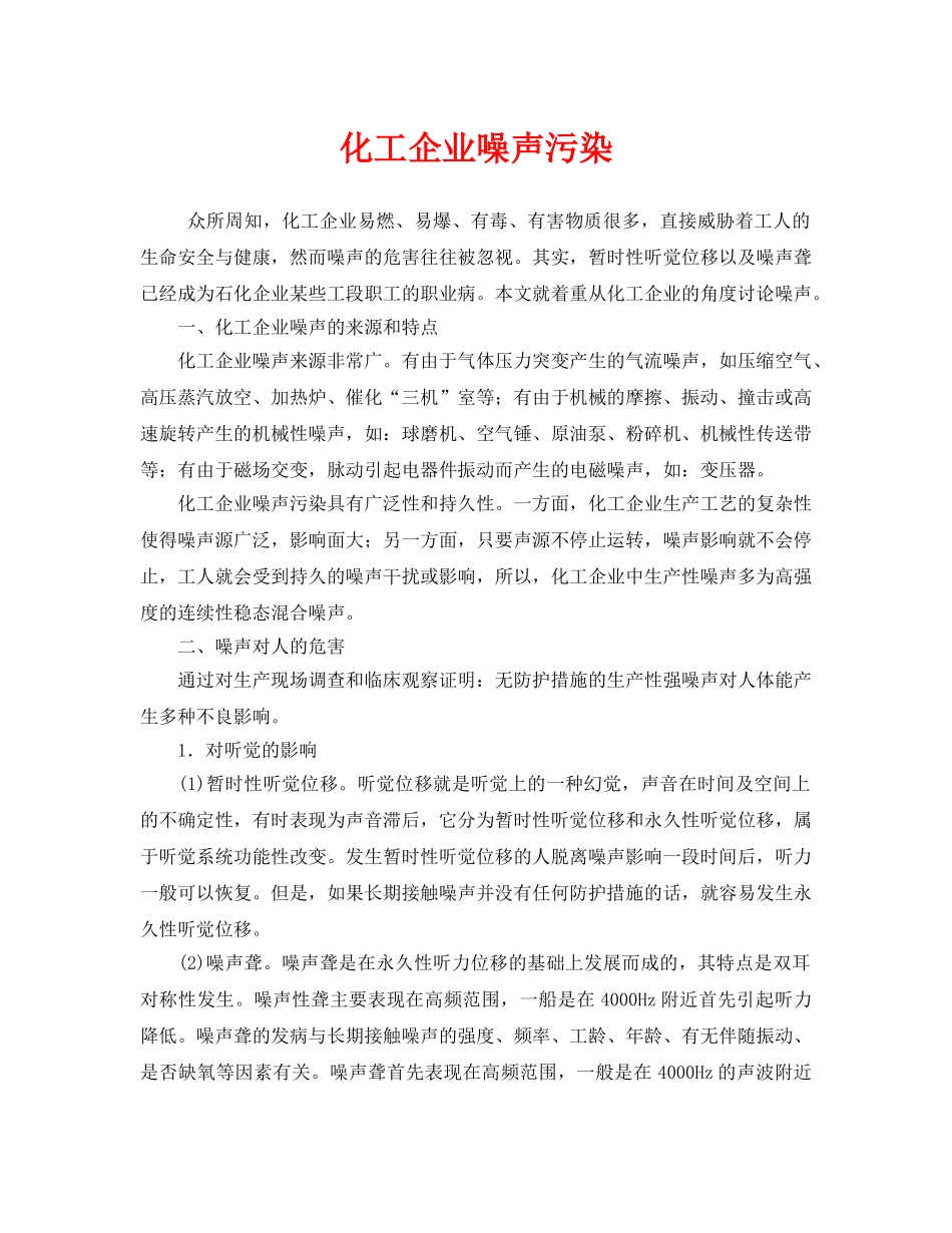 《安全环境-环保技术》之化工企业噪声污染 _第1页