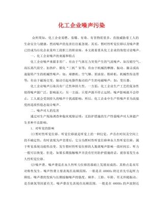 《安全环境-环保技术》之化工企业噪声污染 