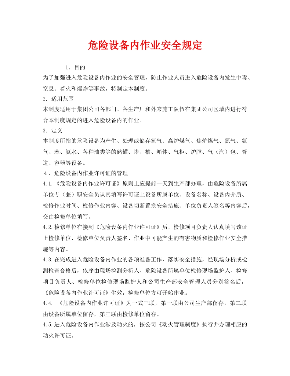 《安全管理制度》之危险设备内作业安全规定 _第1页