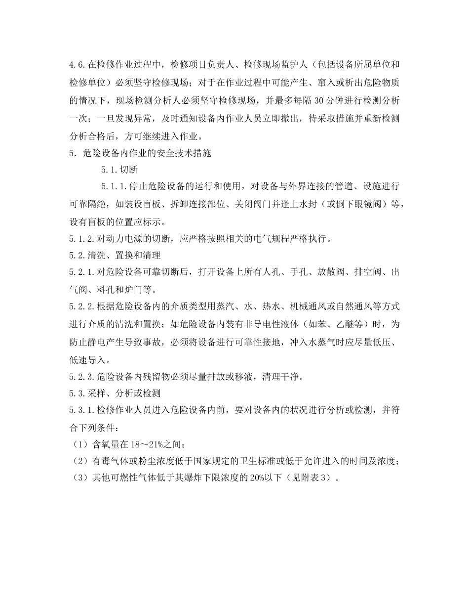 《安全管理制度》之危险设备内作业安全规定 _第2页