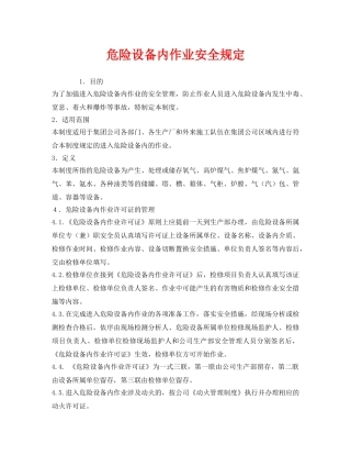 《安全管理制度》之危险设备内作业安全规定 