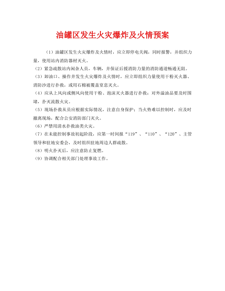 《安全管理应急预案》之油罐区发生火灾爆炸及火情预案 _第1页