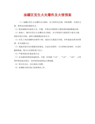 《安全管理应急预案》之油罐区发生火灾爆炸及火情预案 