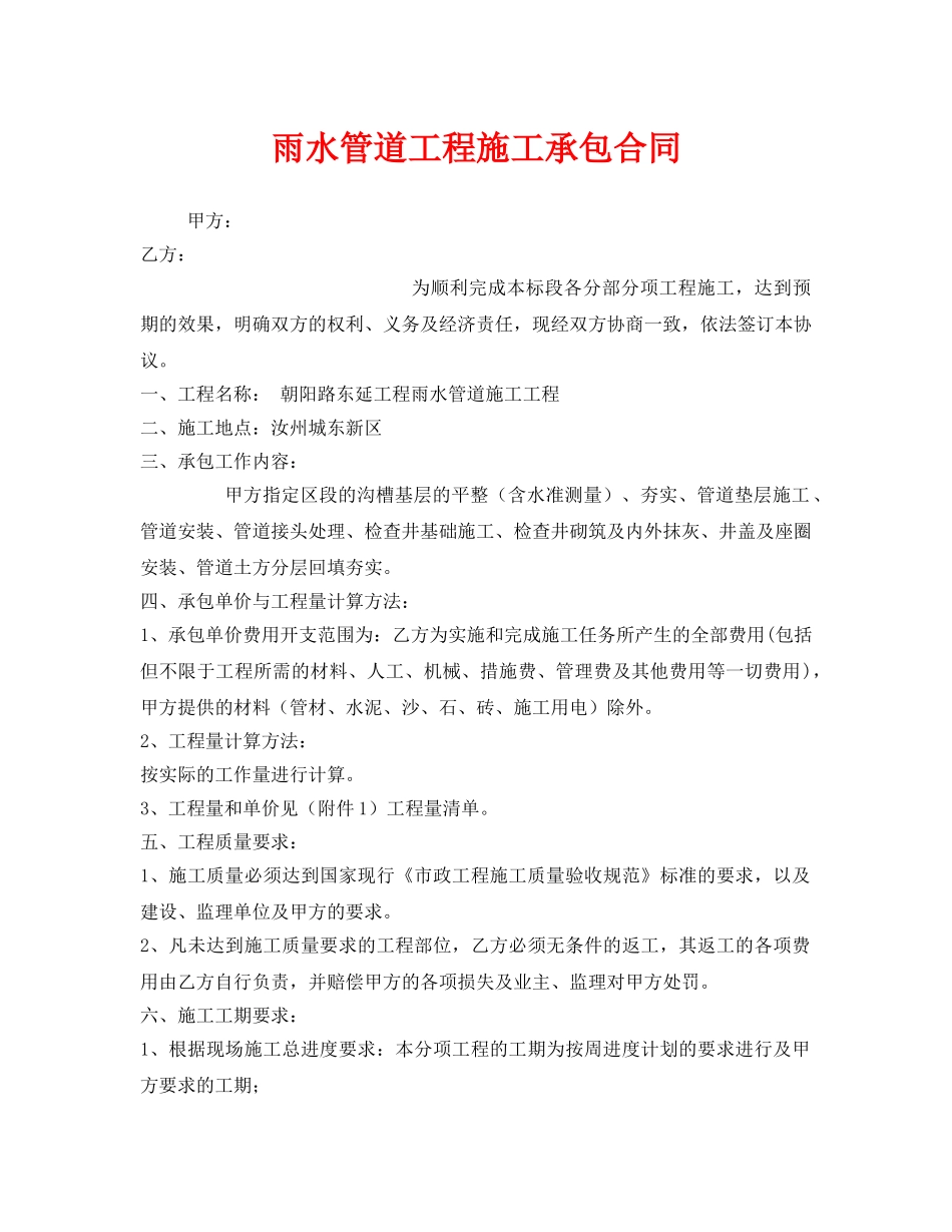 《安全管理文档》之雨水管道工程施工承包合同 _第1页