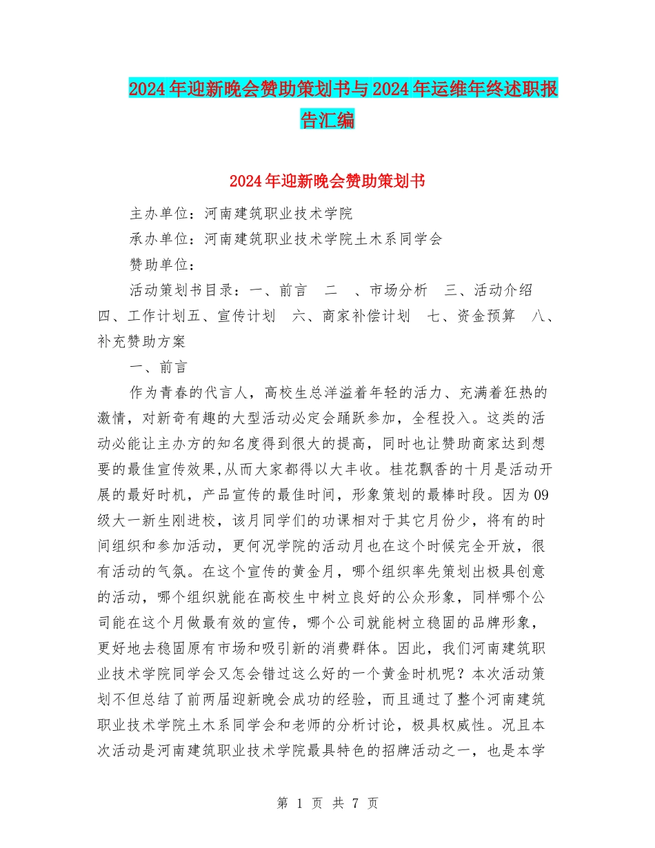 2024年迎新晚会赞助策划书与2024年运维年终述职报告汇编_第1页