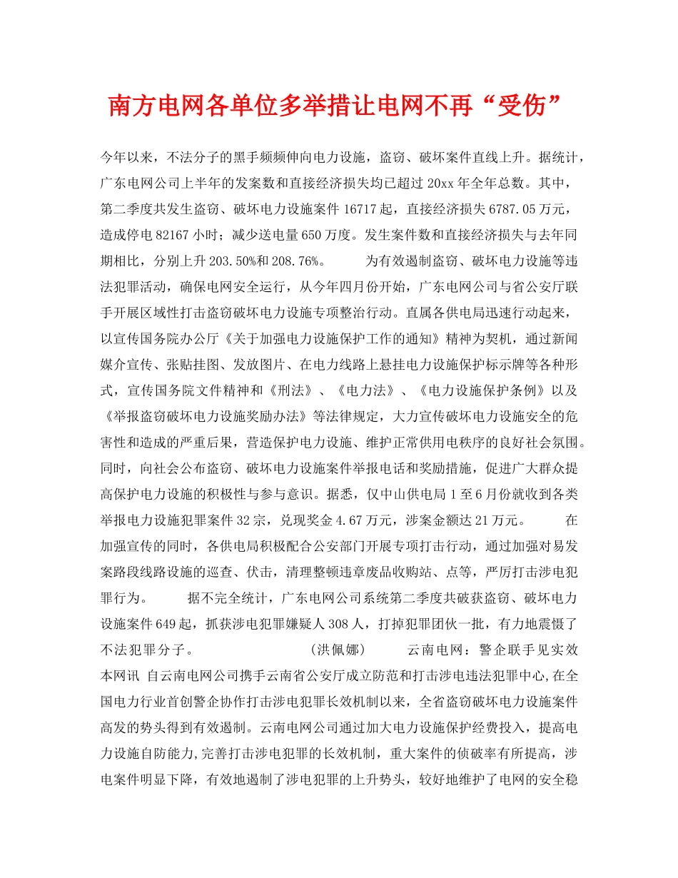 《安全技术》之南方电网各单位多举措让电网不再“受伤” _第1页