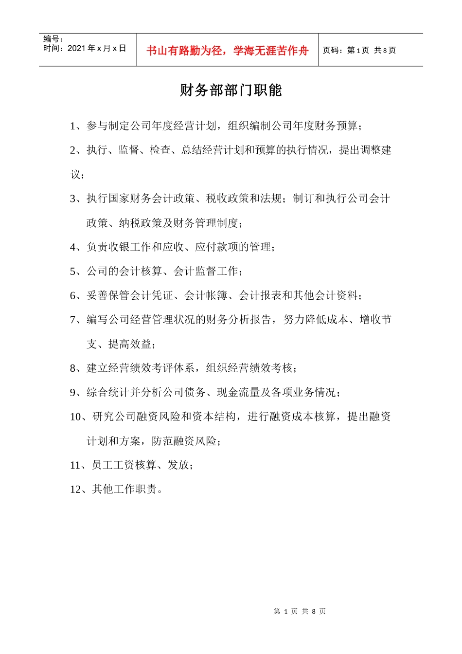 财务部部门职能及岗位说明书_第1页