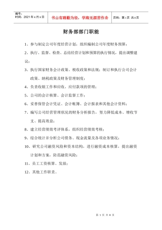 财务部部门职能及岗位说明书