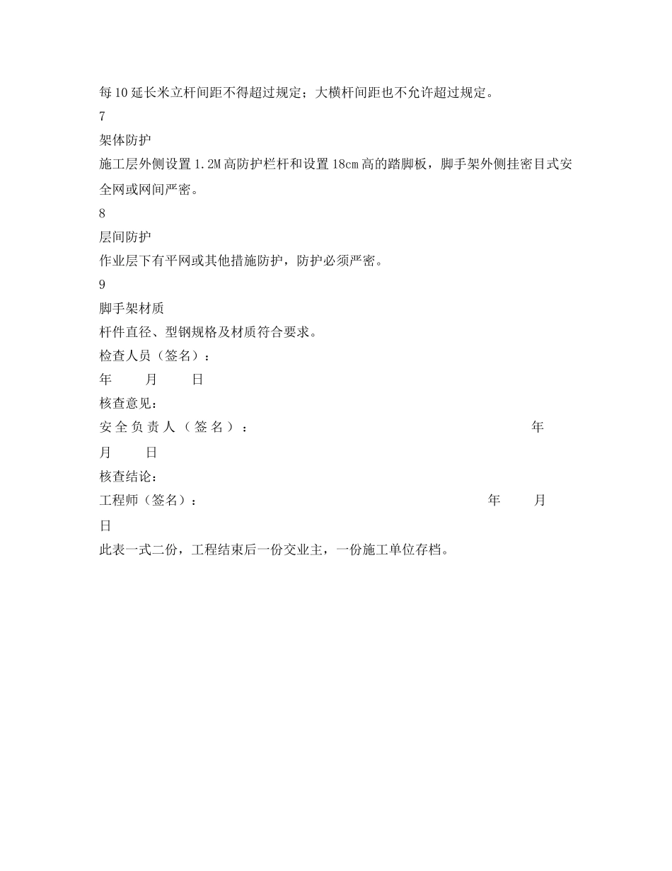 《安全管理资料》之悬挑式脚手架安全检查记录表 _第2页