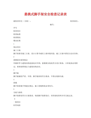 《安全管理资料》之悬挑式脚手架安全检查记录表 