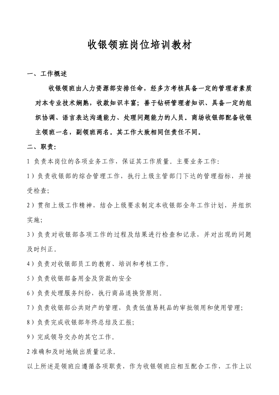 百货公司收银领班培训教材_第2页