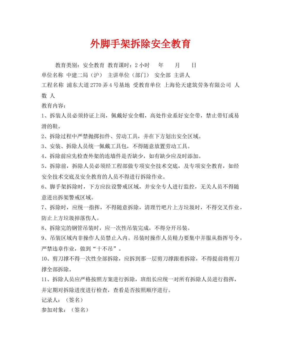 《安全教育》之外脚手架拆除安全教育 _第1页