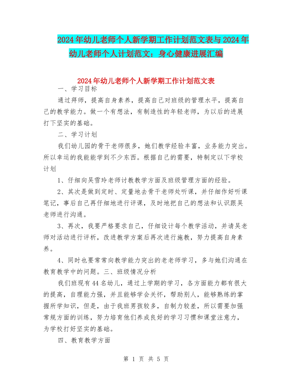 2024年幼儿教师个人新学期工作计划范文表与2024年幼儿教师个人计划范文：身心健康发展汇编_第1页