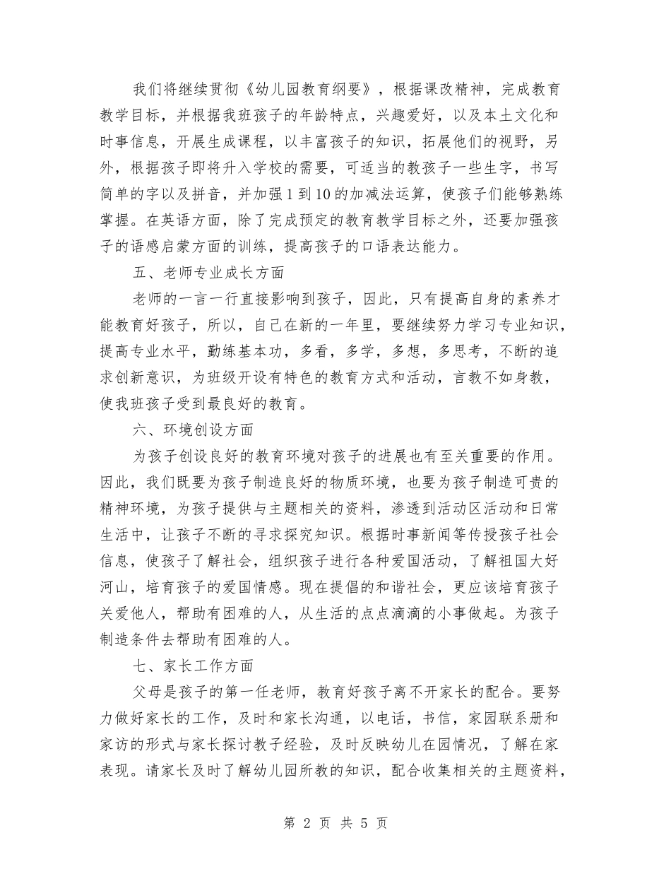 2024年幼儿教师个人新学期工作计划范文表与2024年幼儿教师个人计划范文：身心健康发展汇编_第2页