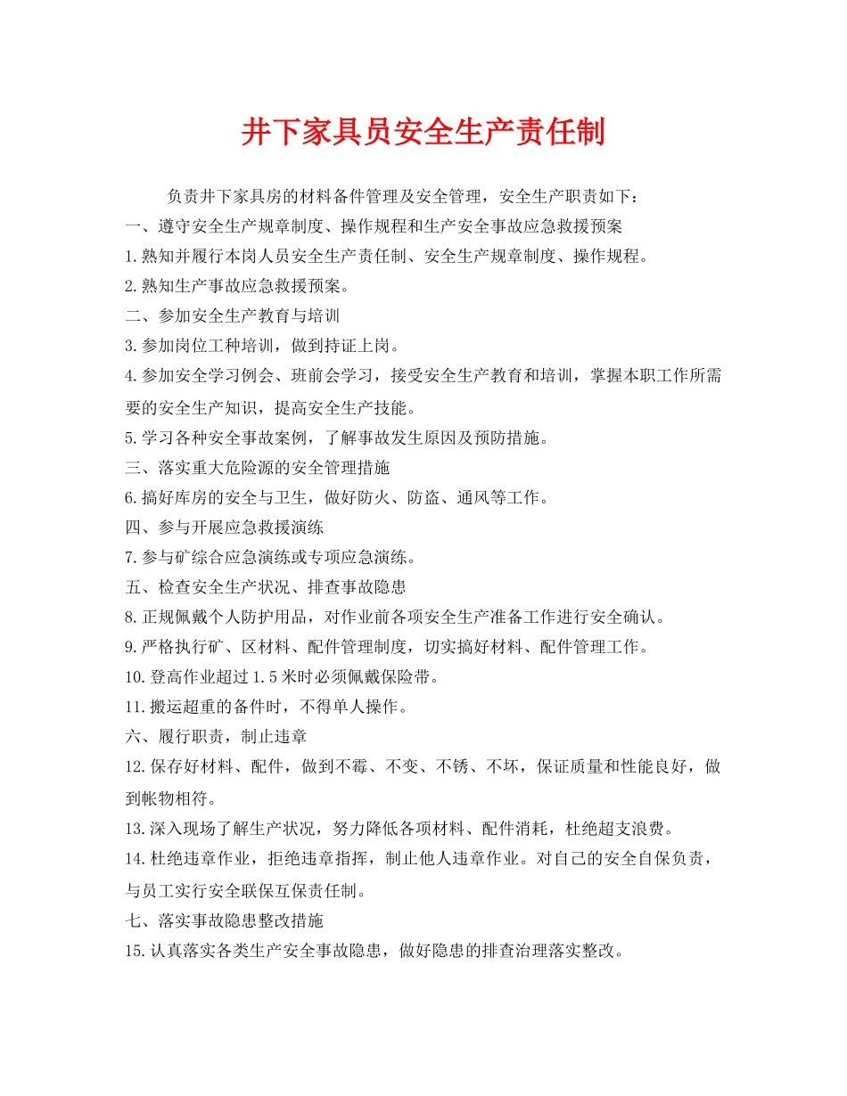 《安全管理制度》之井下家具员安全生产责任制 _第1页